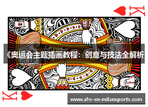 《奥运会主题插画教程：创意与技法全解析》