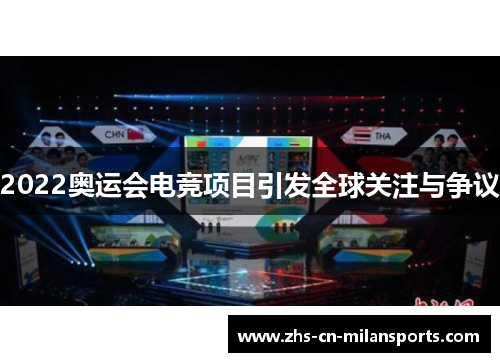 2022奥运会电竞项目引发全球关注与争议