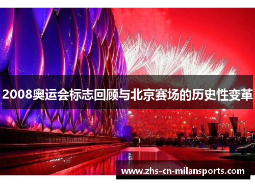 2008奥运会标志回顾与北京赛场的历史性变革