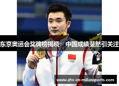 东京奥运会奖牌榜揭晓：中国成绩斐然引关注