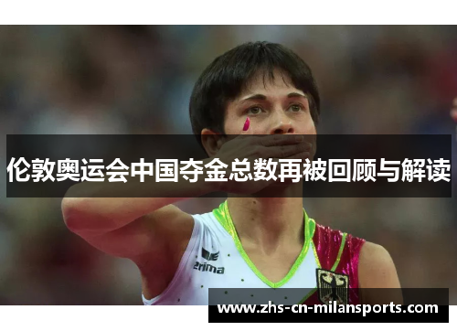 伦敦奥运会中国夺金总数再被回顾与解读