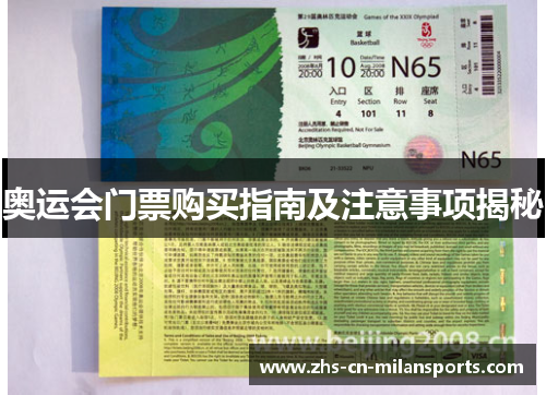 奥运会门票购买指南及注意事项揭秘