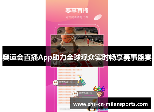 奥运会直播App助力全球观众实时畅享赛事盛宴
