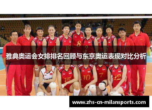 雅典奥运会女排排名回顾与东京奥运表现对比分析